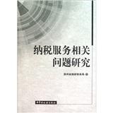 納稅服務相關問題研究