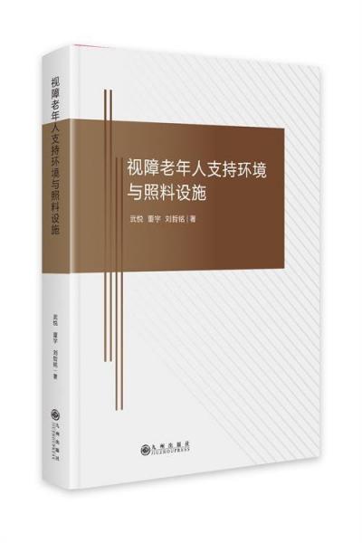 視障老年人支持環(huán)境與照料設(shè)施