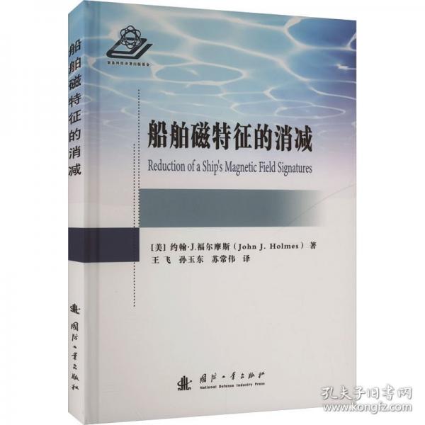 船舶磁特征的消減