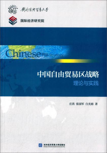 中国自由贸易区战略 理论与实践