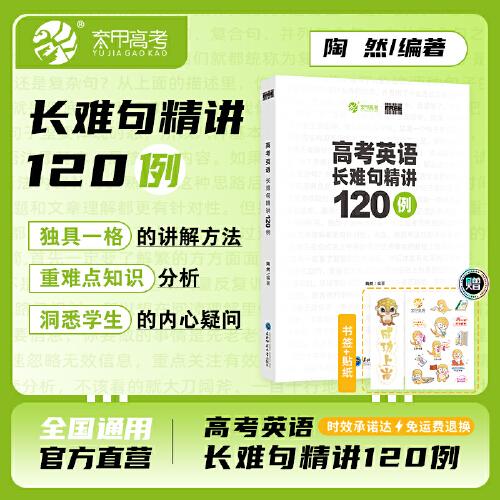 2024版高考英語長難句精講120例 全國通用高考英語閱讀理解長難句專項突破育甲高考 高考英語學(xué)習(xí)資料