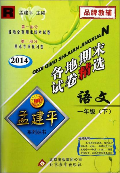 孟建平系列丛书·各地期末试卷精选：语文（1年级下 R 2014）