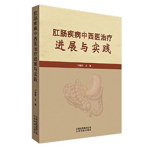 肛腸疾病中西醫(yī)治療進展與實踐