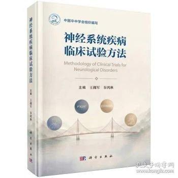 神经系统疾病临床试验方法