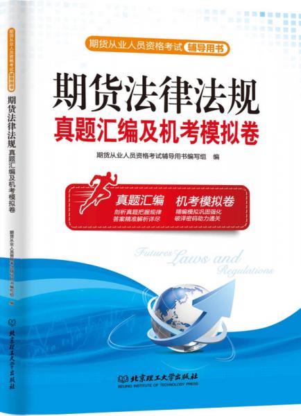 期货法律法规·真题汇编及机考模拟卷