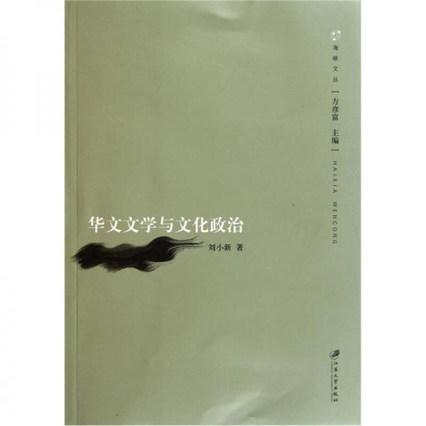 海峽文叢：華文文學(xué)與文化政治