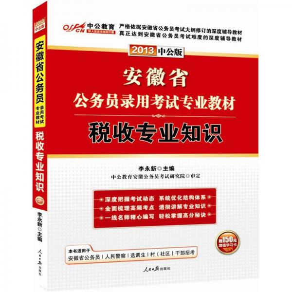 中公版·2013安徽公务员考试：税收专业知识（赠价值150元图书增值卡）