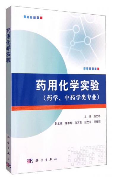 藥用化學實驗（藥學、中藥學類專業(yè)）