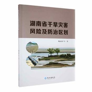 湖南省干旱災(zāi)害風(fēng)險(xiǎn)及防治區(qū)劃