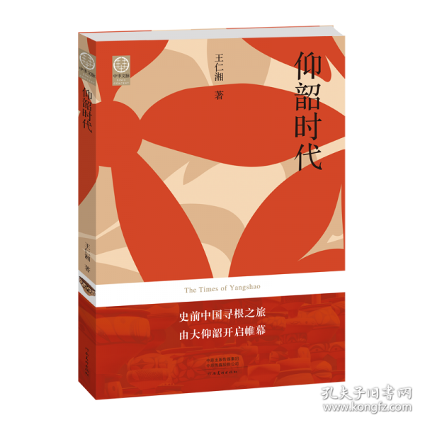 仰韶时代