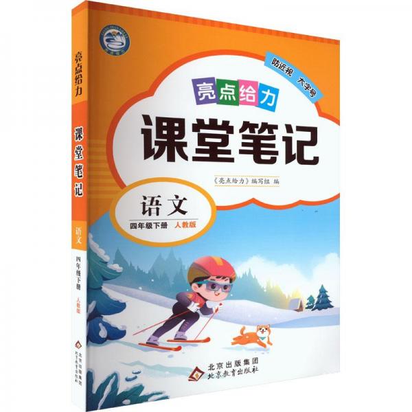 亮點(diǎn)給力課堂筆記語文4年級下冊人教版