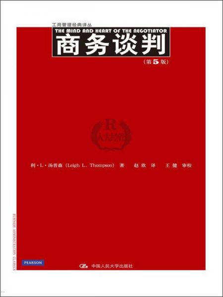 工商管理经典译丛：商务谈判（第5版）