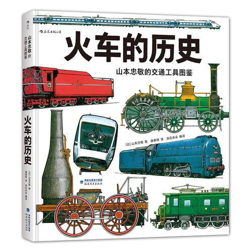 山本忠敬的交通工具图鉴：火车的历史 机関车·电车の歴史