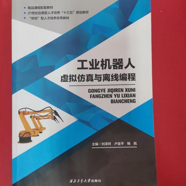 工業(yè)機器人虛擬仿真與離線編程 劉澤祥 西北工業(yè)大學(xué)出版社 9787561264881