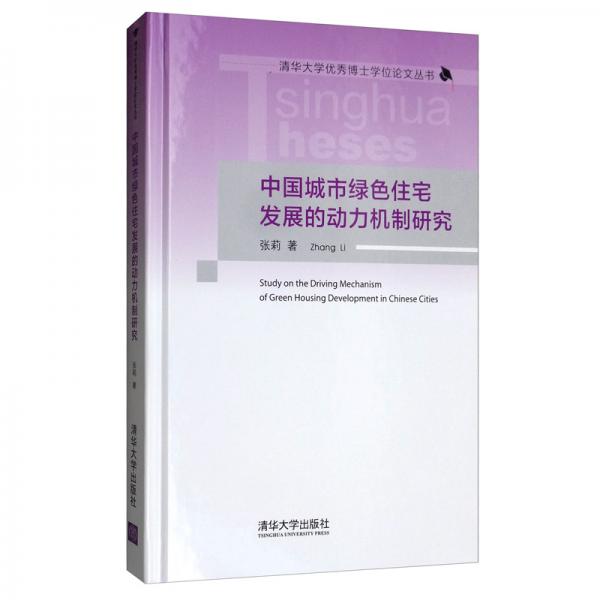 中国城市绿色住宅发展的动力机制研究/清华大学优秀博士学位论文丛书