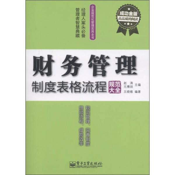 企業(yè)規(guī)范化管理實(shí)用全書：財務(wù)管理制度表格流程規(guī)范大全（成功金版）