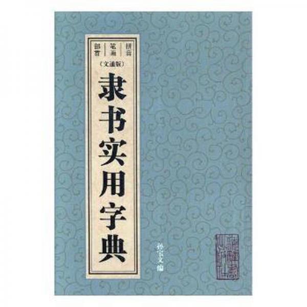 隶书实用字典：文通版 篆刻 孙宝文编 新华正版