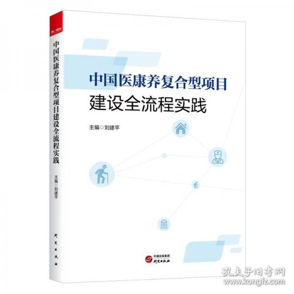 中国医康养复合型项目建设全流程实践