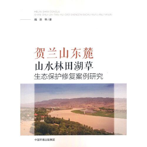 賀蘭山東麓山水林田湖草生態(tài)保護修復案例研究