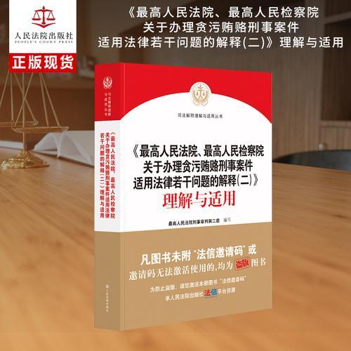 《最高人民法院、最高人民检察院关于办理贪污贿赂刑事案件适用法律 若干问题的解释（二）》理解与适用