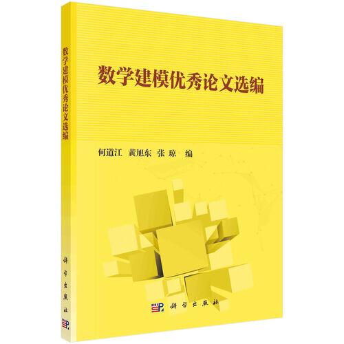 數(shù)學建模優(yōu)秀論文選編