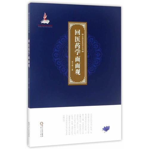 中國回醫(yī)藥學(xué)叢書·回醫(yī)藥學(xué)面面觀
