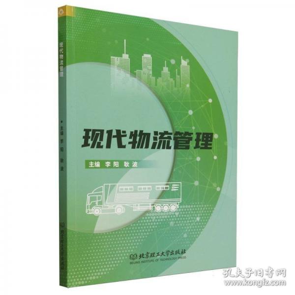 現代物流管理