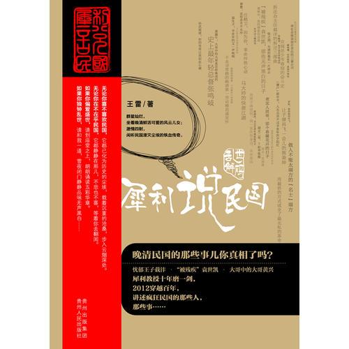 亂世解碼：犀利說民國（犀利的視角、快意的筆調，帶你解碼民國那些人，那些事）