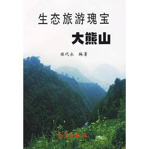 生態(tài)旅游瑰寶大熊山