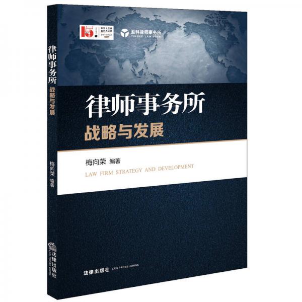 律師事務(wù)所戰(zhàn)略與發(fā)展