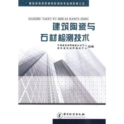 建筑装饰装修材料检测技术培训教材之5：建筑陶瓷与石材检测技术