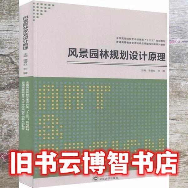 風景園林規(guī)劃設計原理