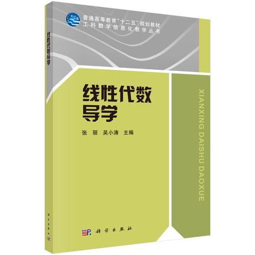 線性代數(shù)導(dǎo)學(xué)