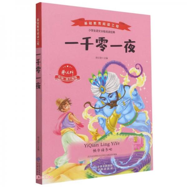 一千零一夜/基礎(chǔ)教育閱讀工程
