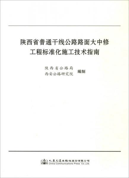 陜西省普通干線公路路面大中修工程標(biāo)準(zhǔn)化施工技術(shù)指南
