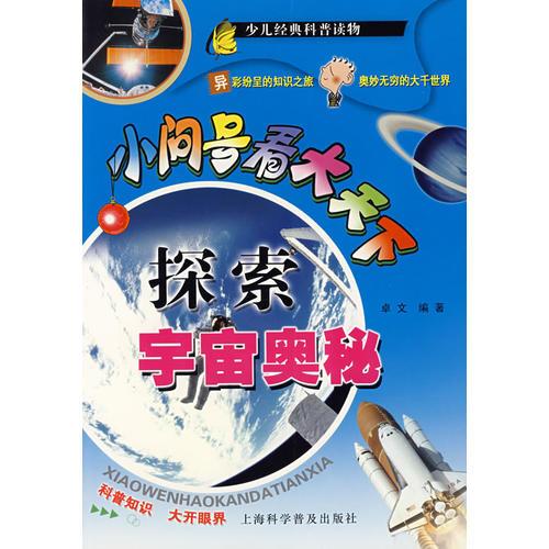 小问号看大天下:探索宇宙奥秘