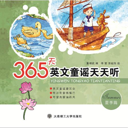 365天英文童谣天天听 夏季篇