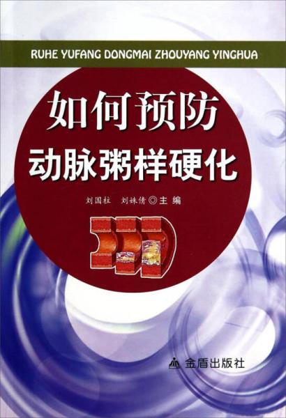 如何预防动脉粥样硬化