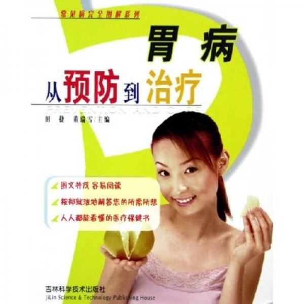 胃病從預(yù)防到治療