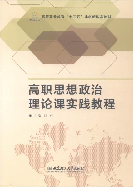 高职思想政治理论课实践教程/高等职业教育“十三五”规划新形态教材