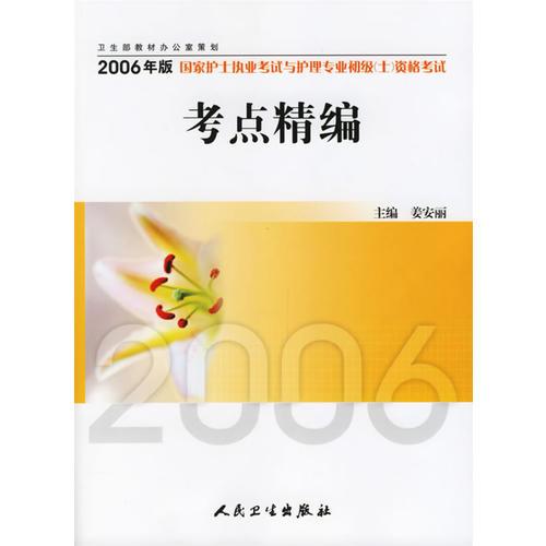 2006年版国家护士执业考试与护理专业初级<士>资格考试：考点精编