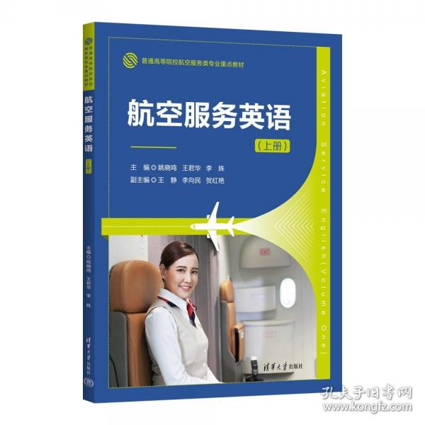 航空服务英语（上册）