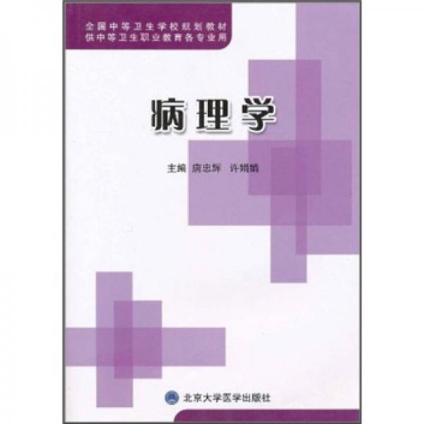 全國中等衛(wèi)生學(xué)校規(guī)劃教材：病理學(xué)（供中等衛(wèi)生職業(yè)教育各專業(yè)用）