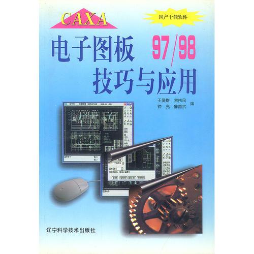 CAXA电子图板技97/98巧与应用