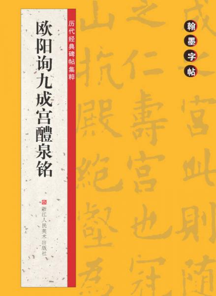 翰墨字帖·历代经典碑帖集粹：欧阳询九成宫醴泉铭