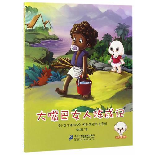 小豆子嘻游记注音版--大嘴巴炼成记