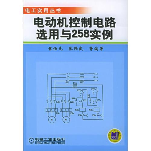 电动机控制电路选用与258实例——电工实用丛书