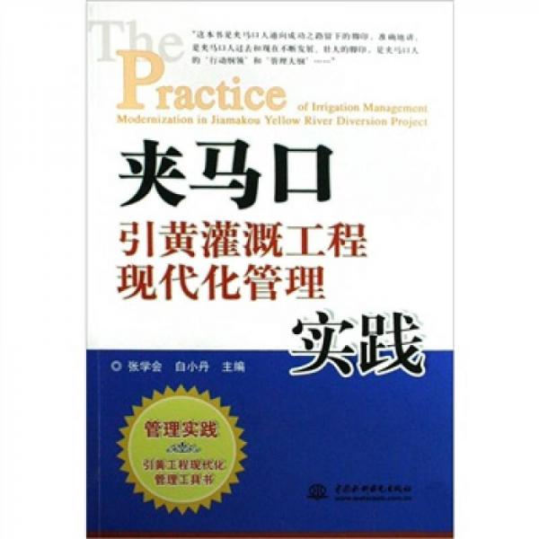 夾馬口引黃灌溉工程現(xiàn)代化管理實(shí)踐