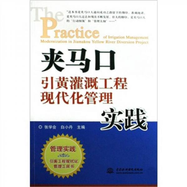 夹马口引黄灌溉工程现代化管理实践