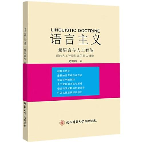 語言主義 : 超語言與人工智能